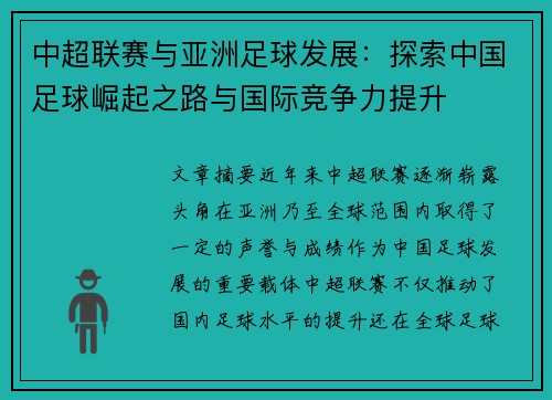 中超联赛与亚洲足球发展：探索中国足球崛起之路与国际竞争力提升