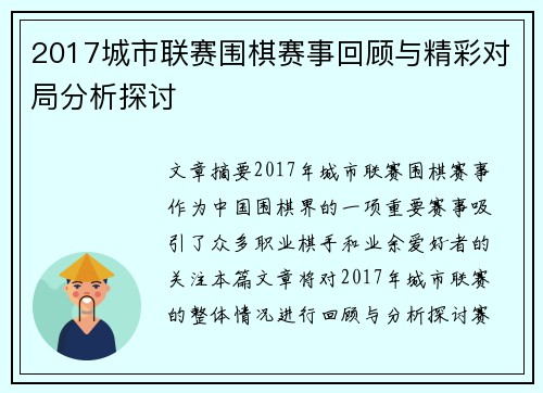 2017城市联赛围棋赛事回顾与精彩对局分析探讨
