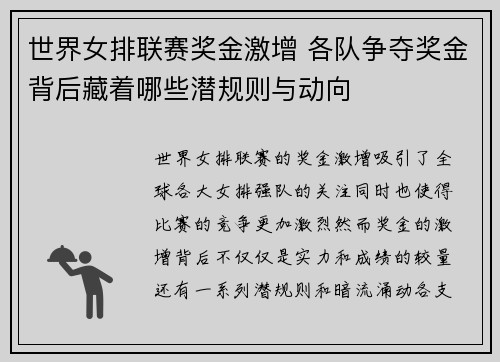 世界女排联赛奖金激增 各队争夺奖金背后藏着哪些潜规则与动向