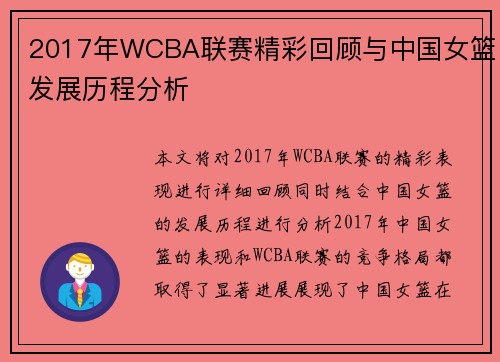 2017年WCBA联赛精彩回顾与中国女篮发展历程分析