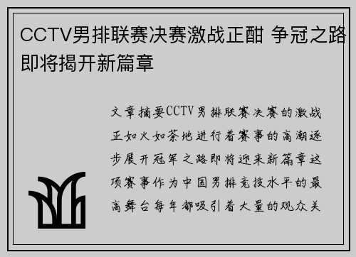 CCTV男排联赛决赛激战正酣 争冠之路即将揭开新篇章