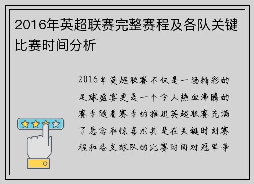 2016年英超联赛完整赛程及各队关键比赛时间分析