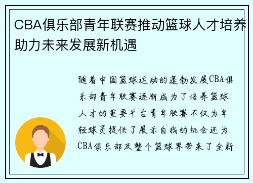 CBA俱乐部青年联赛推动篮球人才培养助力未来发展新机遇