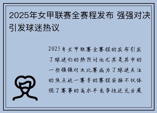 2025年女甲联赛全赛程发布 强强对决引发球迷热议