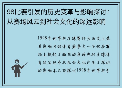 98比赛引发的历史变革与影响探讨：从赛场风云到社会文化的深远影响