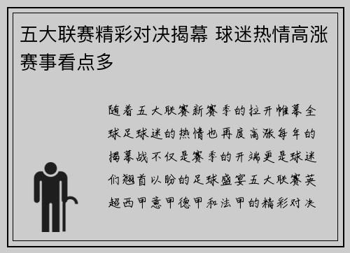 五大联赛精彩对决揭幕 球迷热情高涨赛事看点多