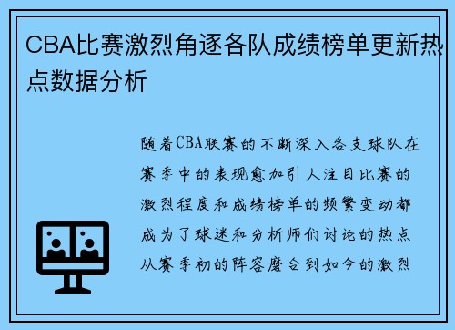 CBA比赛激烈角逐各队成绩榜单更新热点数据分析
