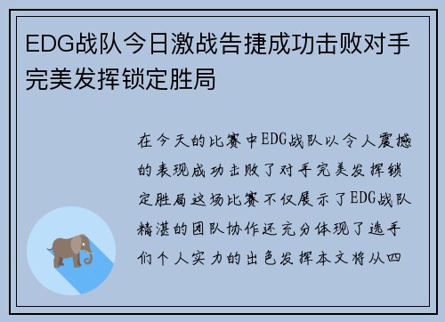 EDG战队今日激战告捷成功击败对手 完美发挥锁定胜局