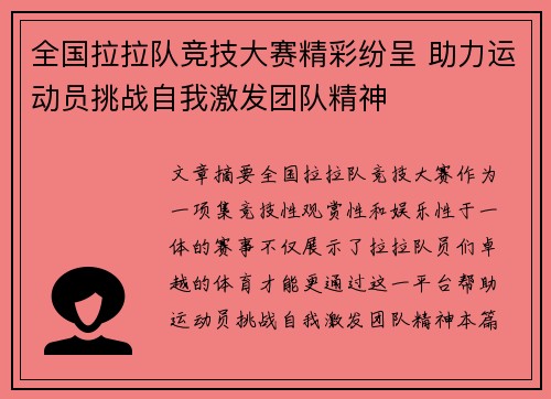 全国拉拉队竞技大赛精彩纷呈 助力运动员挑战自我激发团队精神