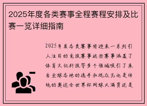2025年度各类赛事全程赛程安排及比赛一览详细指南