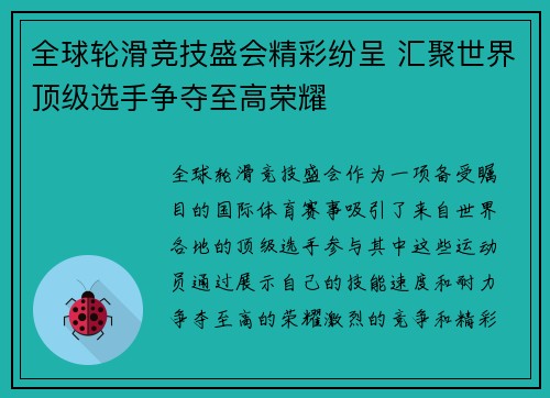 全球轮滑竞技盛会精彩纷呈 汇聚世界顶级选手争夺至高荣耀