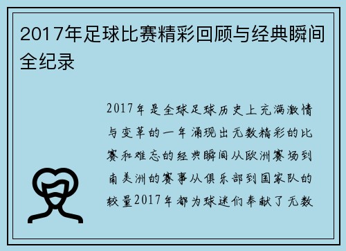 2017年足球比赛精彩回顾与经典瞬间全纪录