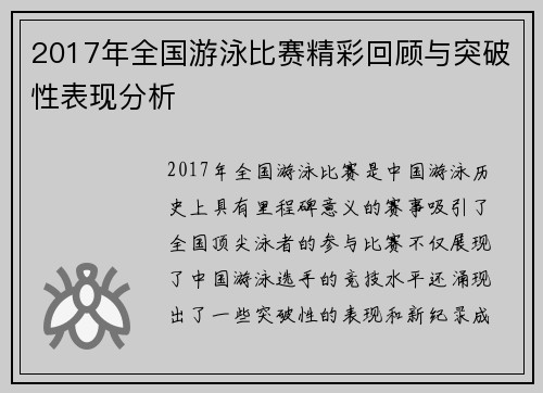 2017年全国游泳比赛精彩回顾与突破性表现分析