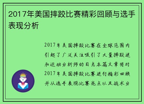 2017年美国摔跤比赛精彩回顾与选手表现分析