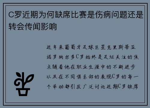 C罗近期为何缺席比赛是伤病问题还是转会传闻影响