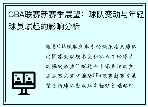 CBA联赛新赛季展望：球队变动与年轻球员崛起的影响分析