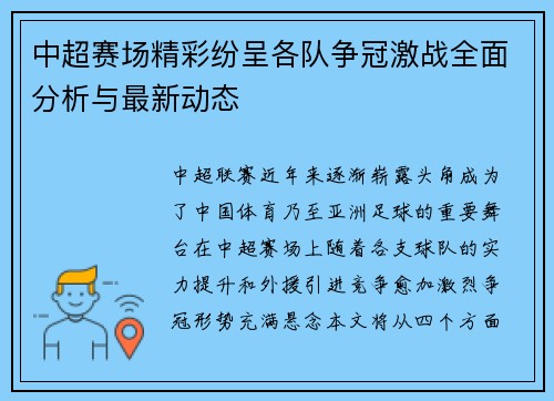 中超赛场精彩纷呈各队争冠激战全面分析与最新动态