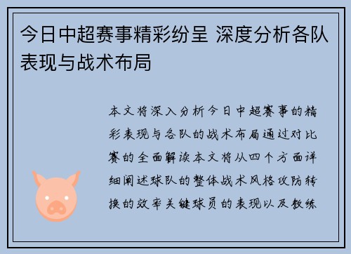 今日中超赛事精彩纷呈 深度分析各队表现与战术布局