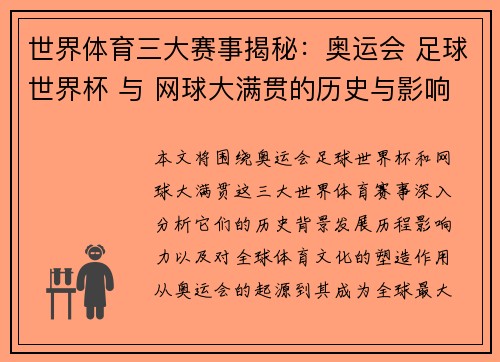 世界体育三大赛事揭秘：奥运会 足球世界杯 与 网球大满贯的历史与影响