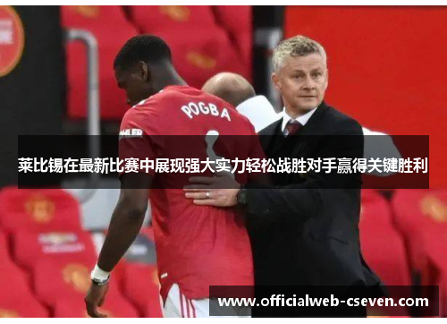 莱比锡在最新比赛中展现强大实力轻松战胜对手赢得关键胜利