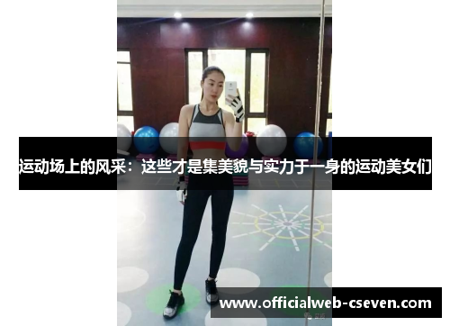 运动场上的风采：这些才是集美貌与实力于一身的运动美女们