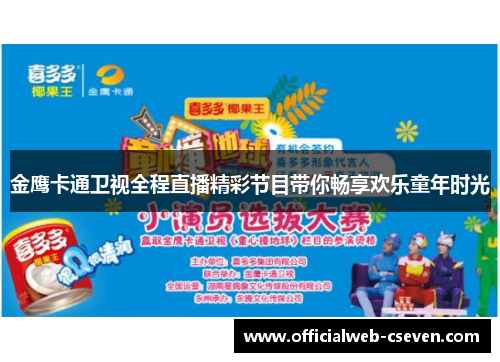 金鹰卡通卫视全程直播精彩节目带你畅享欢乐童年时光