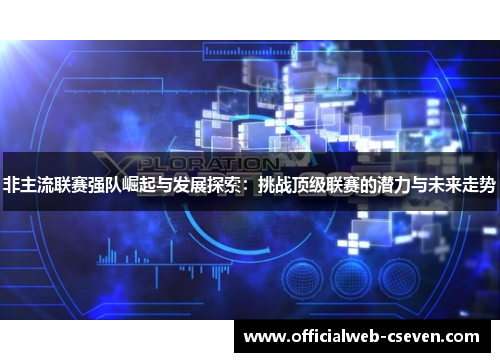 非主流联赛强队崛起与发展探索：挑战顶级联赛的潜力与未来走势