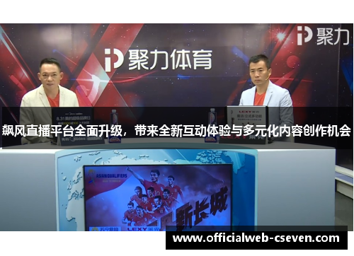 飙风直播平台全面升级，带来全新互动体验与多元化内容创作机会