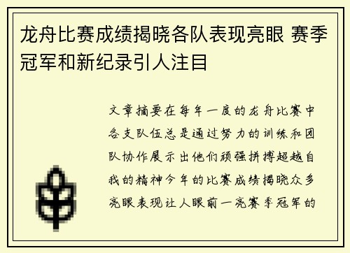 龙舟比赛成绩揭晓各队表现亮眼 赛季冠军和新纪录引人注目