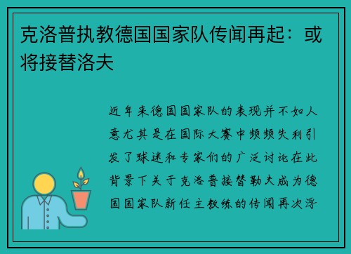 克洛普执教德国国家队传闻再起：或将接替洛夫