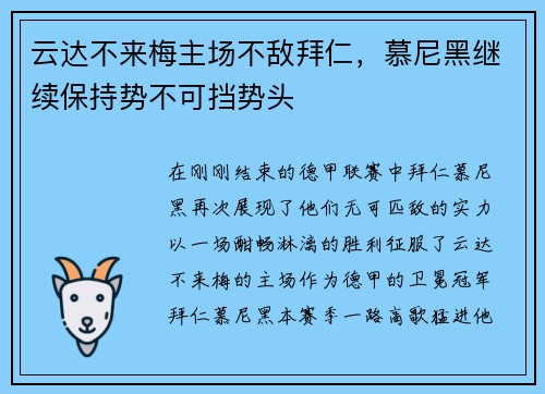 云达不来梅主场不敌拜仁，慕尼黑继续保持势不可挡势头