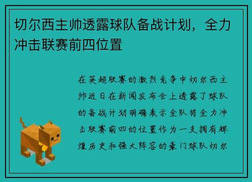 切尔西主帅透露球队备战计划，全力冲击联赛前四位置
