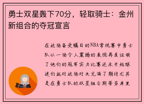 勇士双星轰下70分，轻取骑士：金州新组合的夺冠宣言