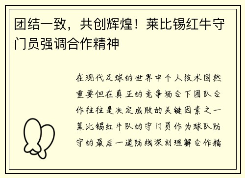 团结一致，共创辉煌！莱比锡红牛守门员强调合作精神