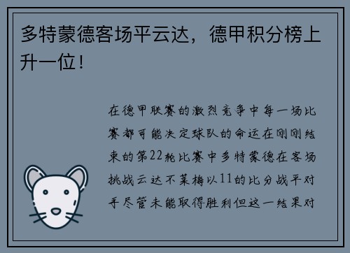 多特蒙德客场平云达，德甲积分榜上升一位！
