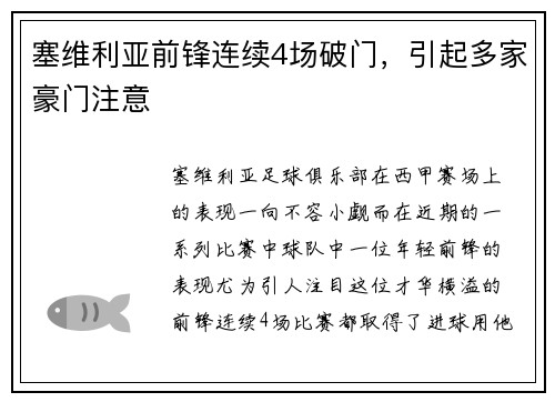 塞维利亚前锋连续4场破门，引起多家豪门注意