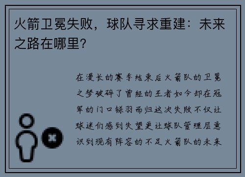 火箭卫冕失败，球队寻求重建：未来之路在哪里？