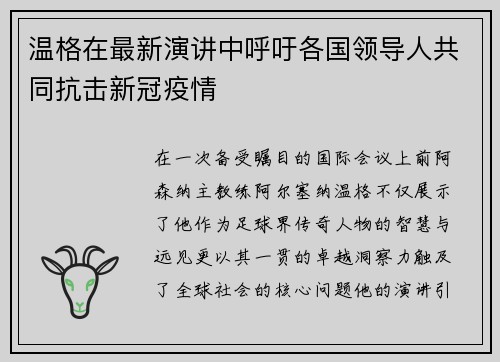 温格在最新演讲中呼吁各国领导人共同抗击新冠疫情