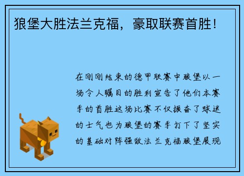 狼堡大胜法兰克福，豪取联赛首胜！