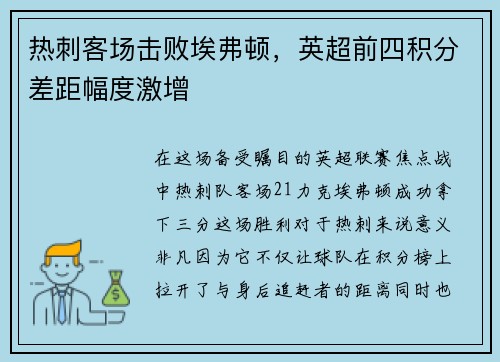 热刺客场击败埃弗顿，英超前四积分差距幅度激增