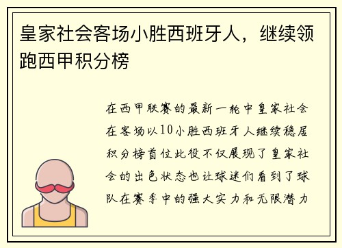 皇家社会客场小胜西班牙人，继续领跑西甲积分榜