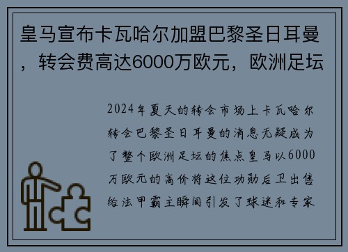 皇马宣布卡瓦哈尔加盟巴黎圣日耳曼，转会费高达6000万欧元，欧洲足坛震惊