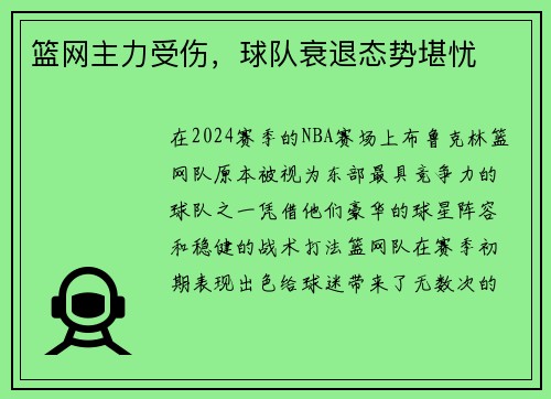 篮网主力受伤，球队衰退态势堪忧