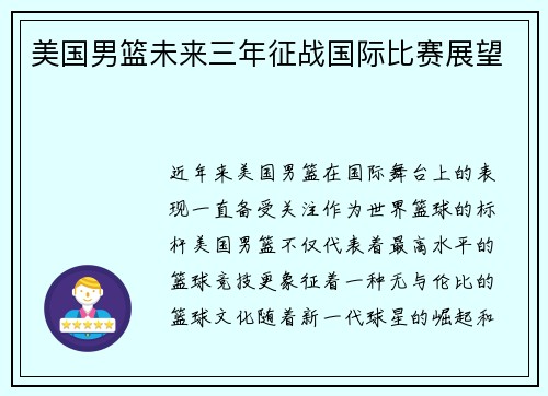 美国男篮未来三年征战国际比赛展望