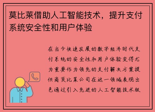 莫比莱借助人工智能技术，提升支付系统安全性和用户体验