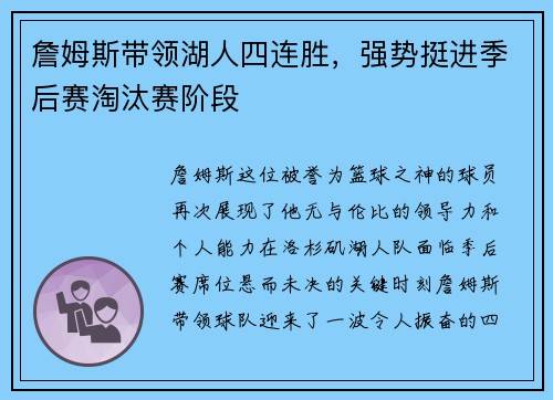 詹姆斯带领湖人四连胜，强势挺进季后赛淘汰赛阶段