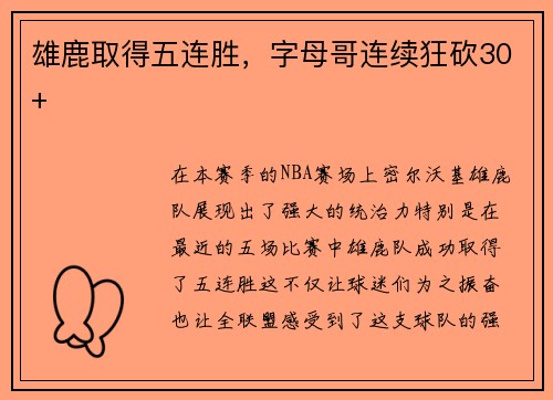 雄鹿取得五连胜，字母哥连续狂砍30+