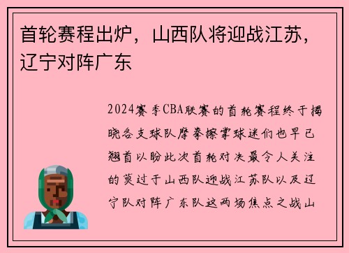 首轮赛程出炉，山西队将迎战江苏，辽宁对阵广东