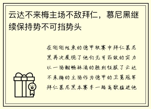云达不来梅主场不敌拜仁，慕尼黑继续保持势不可挡势头