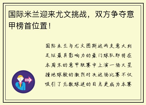国际米兰迎来尤文挑战，双方争夺意甲榜首位置！
